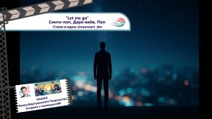 "Let me go" - Синти-поп, 80тые ретро вайб, дарк вейв