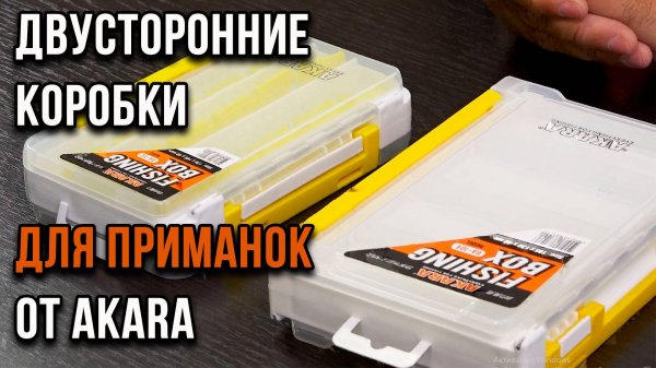 Двусторонние коробки для приманок от AKARA.