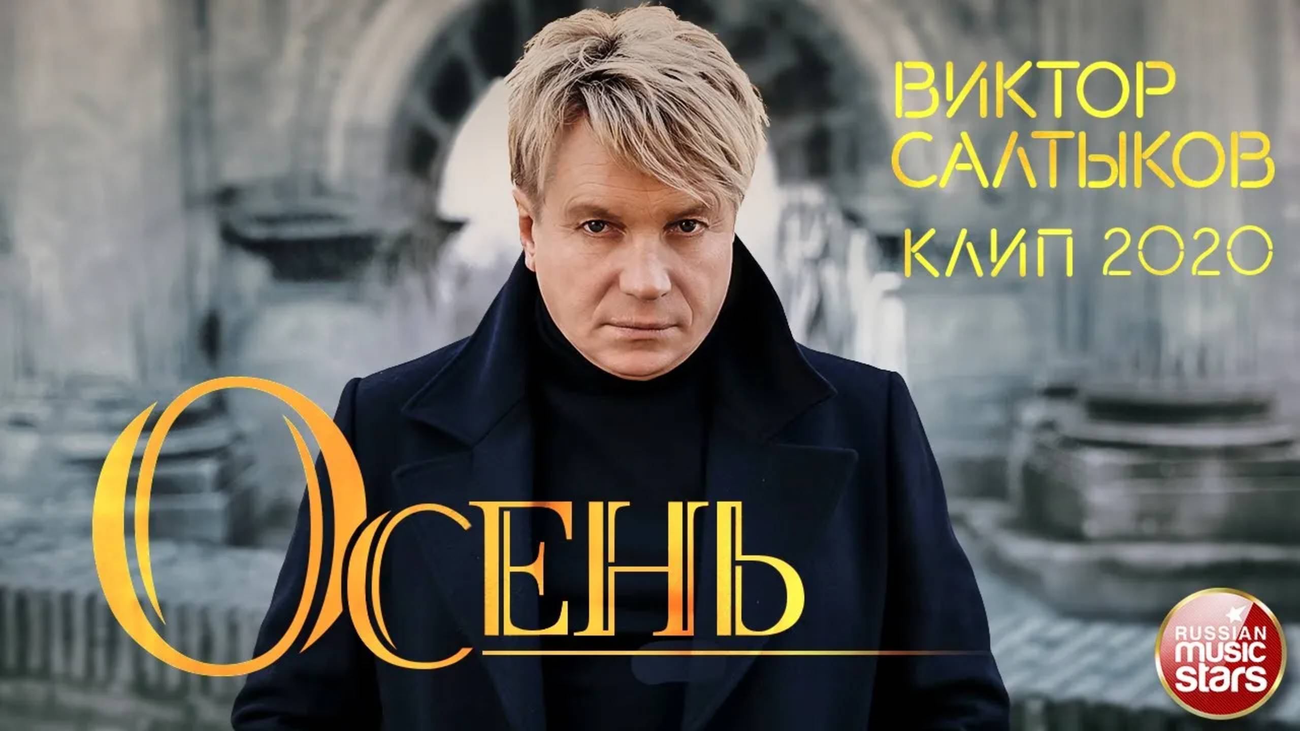 ВИКТОР САЛТЫКОВ ✭ ОСЕНЬ ✭ ВИДЕОКЛИП смотреть онлайн