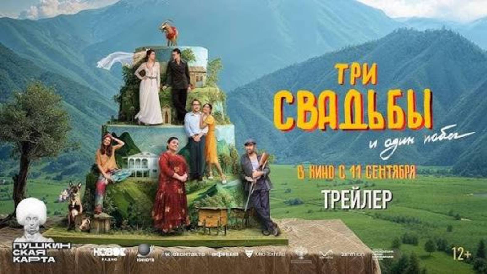Три свадьбы и один побег_официальный трейлер смотреть онлайн