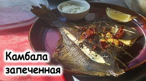 Камбала запеченная