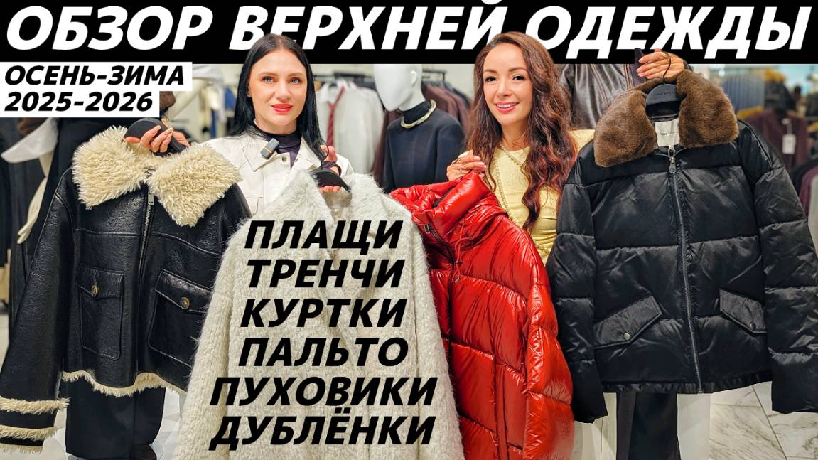 ВЕРХНЯЯ ОДЕЖДА осень зима 2025-2026! Обзор MAAG, MANGO, YOLLO, ZARINA, MARELLA, LOVE REPUBLIC смотреть онлайн