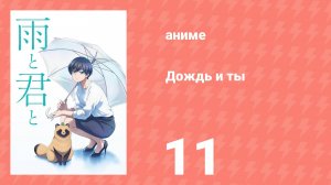 Дождь и ты 11 серия (аниме-сериал, 2025)