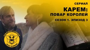 Карем: Повар королей - Сериал - Сезон 1, эпизод 3 - 2025