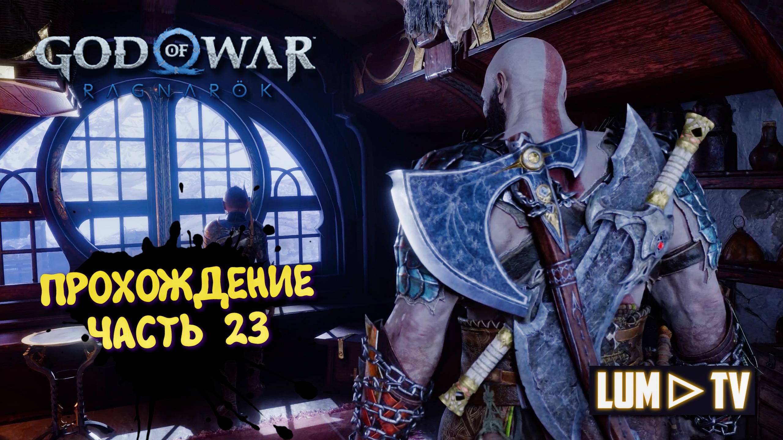 God of War Ragnarok 2к Ультра графика ► Бог войны Рагнарок Прохождение на русском #23 смотреть онлайн