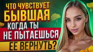 Что чувствует БЫВШАЯ когда ты НЕ пытаешься ее вернуть? Будет скучать.. Когда вернется бывшая #бывшая