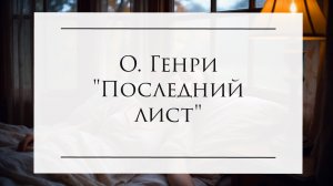 Последний лист - О. Генри #о_генри #озвучка #аудиокнига