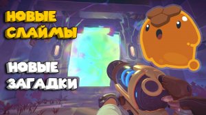 Slime Rancher 2 ВОЗВРАЩЕНИЕ В ПОЛНУЮ ИГРУ