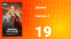 Хайхунь 2 сезон 19 серия