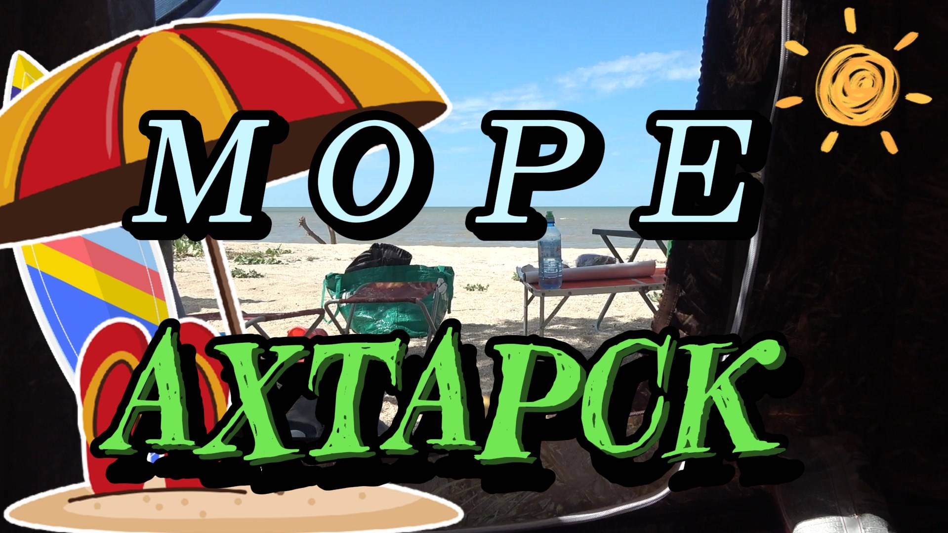 ПРЯЧИМСЯ ОТ ДРОНОВ ПОД ДЕРЕВЬЯМИ ЗМЕИ НА ПЛЯЖУ ОЗОВСКОГО МОРЯ. ИГРАЕМ С РЕБЕНКОМ В Monster Jam смотреть онлайн