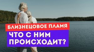 Близнецовое пламя. Почему он держит дистанцию?