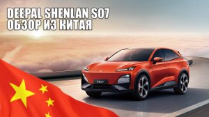 Deepal Shenlan Changan S07 тест-драйв. Lemon Auto.