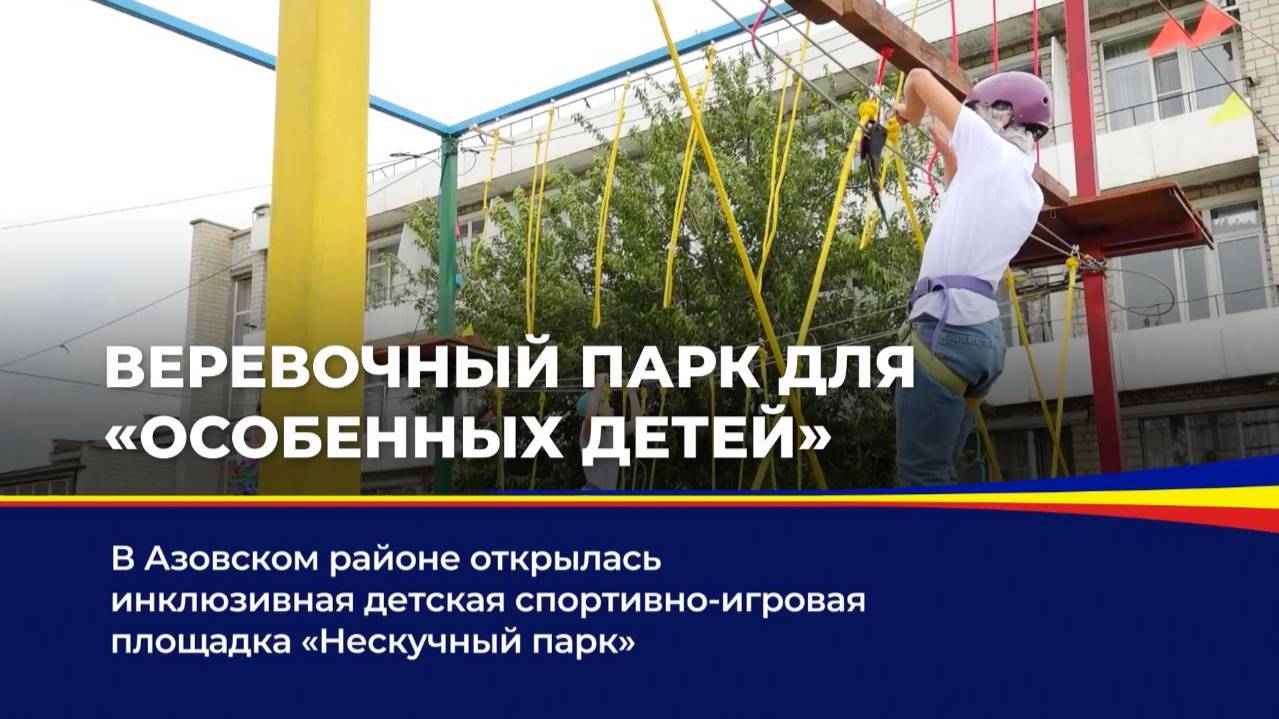 Веревочный парк для "особенных детей" смотреть онлайн