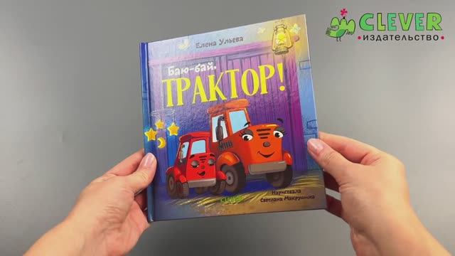 Сонные сказки про машинки. Баю-бай, трактор! смотреть онлайн