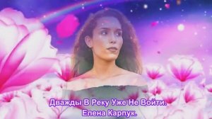 Дважды В Реку Уже Не Войти. Елена Карпук. сл. Таня Самаль.