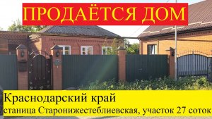 #164 Продажа дома с большим участком,  в станице Старонижестеблиевская, Краснодарский край