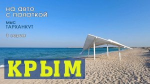 На машине в Крым (3 серия)
