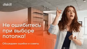 Натяжной, гипсокартон или подвесной: выбираем потолок вместе с дизайнером интерьера