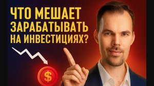 Роман Ермаков  - Что мешает зарабатывать на инвестициях? Прогноз по акциям!