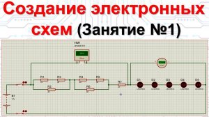 Занятие 1. Создание электронных схем