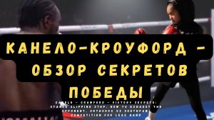 Канело - Кроуфорд - практический разбор секретов победы: стойка, скользящий шаг и другие