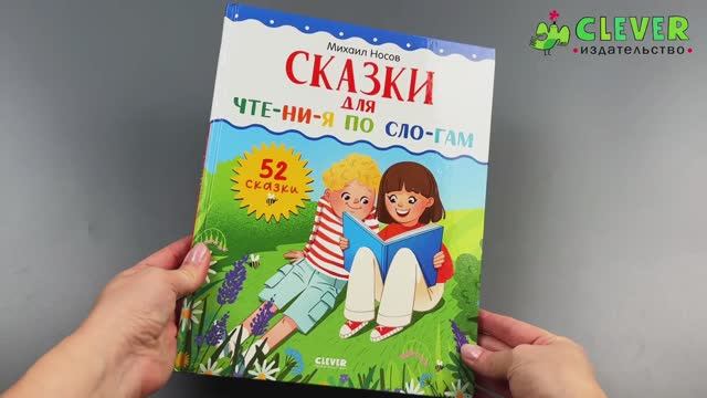 Школьное чтение. Сказки для чтения по слогам смотреть онлайн