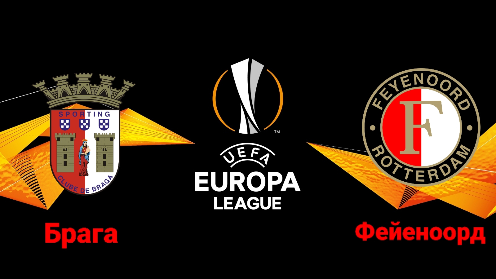 Лига Европы/Брага-Фейеноорд