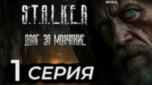 S.T.A.L.K.E.R. Фильм | Долг За Молчание (1 серия) | Мини-сериал