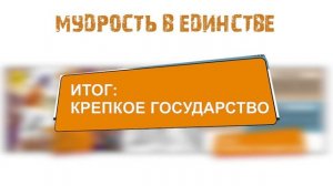 Комикс история "России" часть 1, Мудрость в единстве.