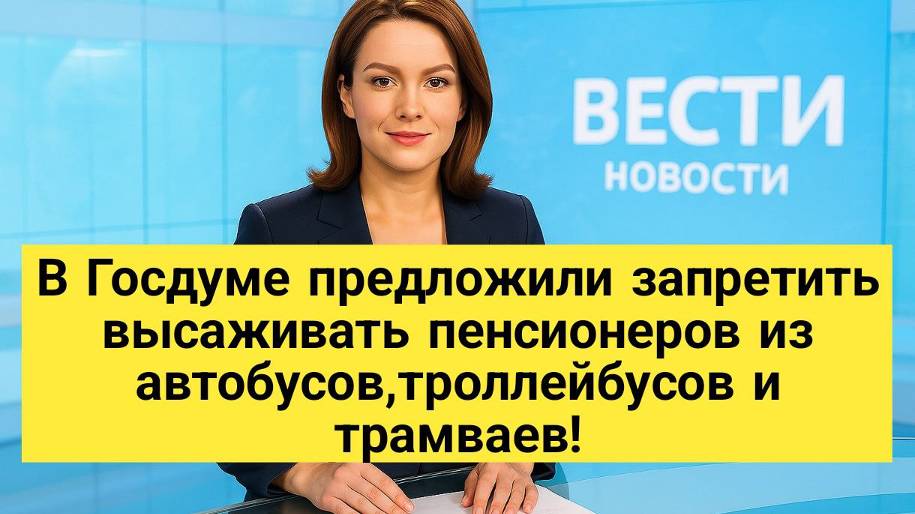В Госдуме предложили запретить высаживать пенсионеров из автобусов, троллейбусов и трамваев смотреть онлайн