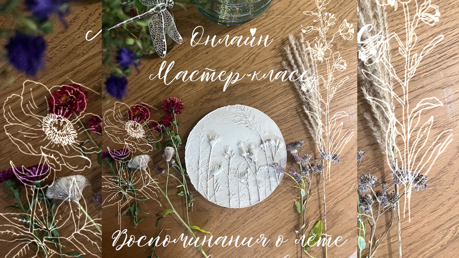 Мастер-класс «Ботанический барельеф: Воспоминания о лете» 🍃 смотреть онлайн