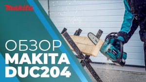 Makita DUC204 аккумуляторная цепная пила