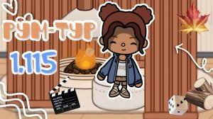 Рум-тур по дому 🪵🍁🖇️_инч тока_тока бока_inch toca_toca boca_officle