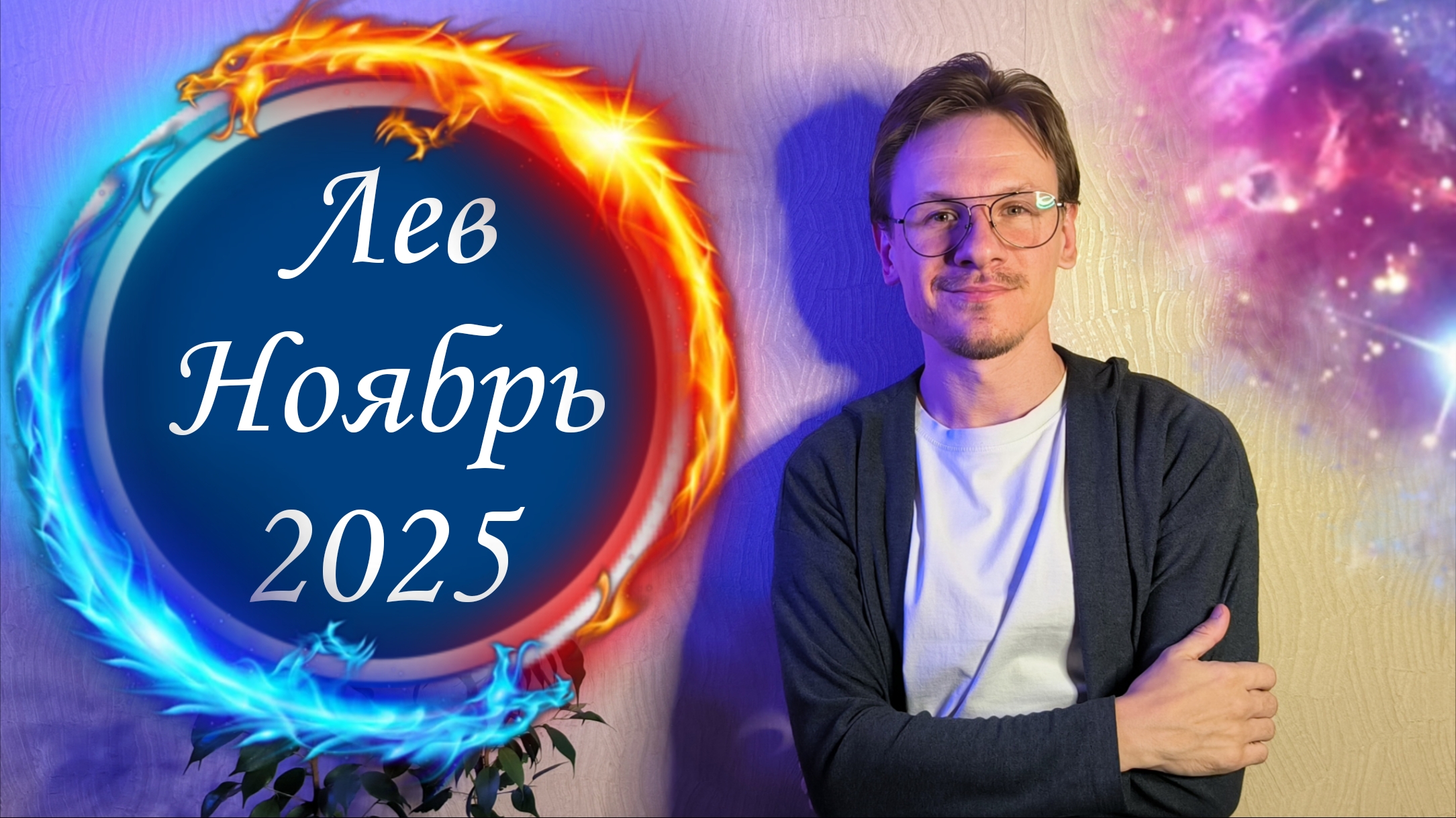 Лев - гороскоп на Ноябрь 2025 года