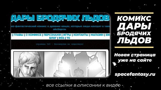 Что почитать в среду вечером? Графический роман Дары Бродячих Льдов - научная фантастика смотреть онлайн