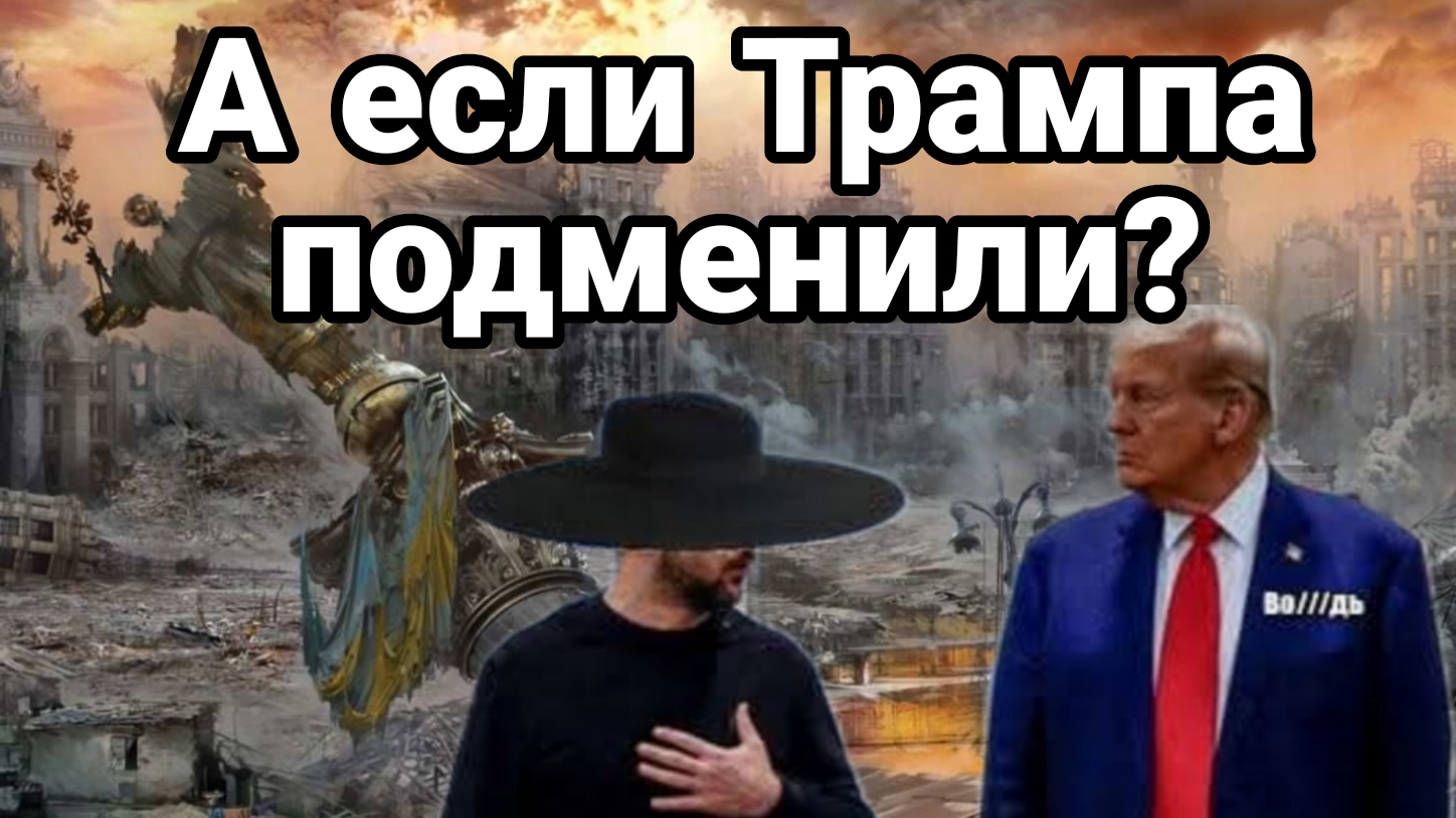 А ЕСЛИ ТРАМПА ПОДМЕНИЛИ Зеленский хочет уничтожить Украину
