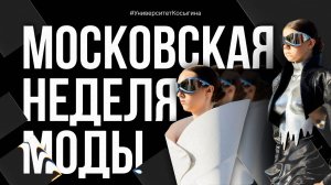 Московская неделя моды 2025