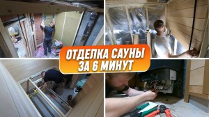 Из пустой коробки в уютную сауну за 6 минут