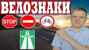 ДОРОЖНЫЕ ЗНАКИ для велосипедистов. Их должен знать каждый, иначе штраф!