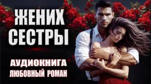 Жених сестры Аудиокнига Любовный роман