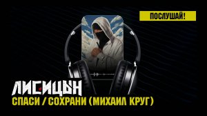 Лисицын — Спаси / Сохрани • skit. Михаил Круг (премьера, высокое качество, 2025)