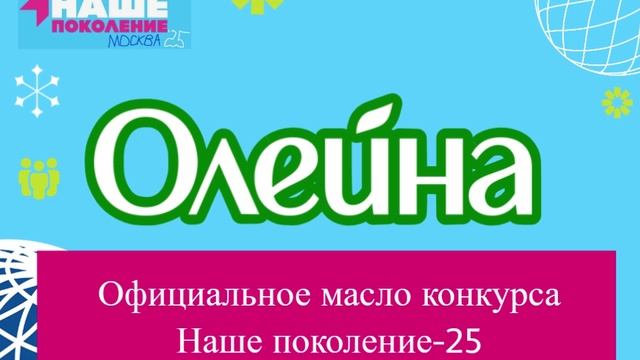 Официальное масло конкурса Наше поколение-25