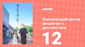 Благоухающий цветок расцветает с достоинством 12 серия (аниме-сериал, 2025)