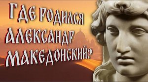 Где родился Александр Македонский?