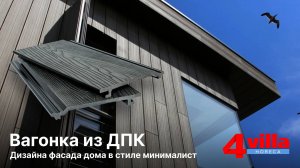 Дизайна фасада дома в стиле минималист: Вагонка из ДПК