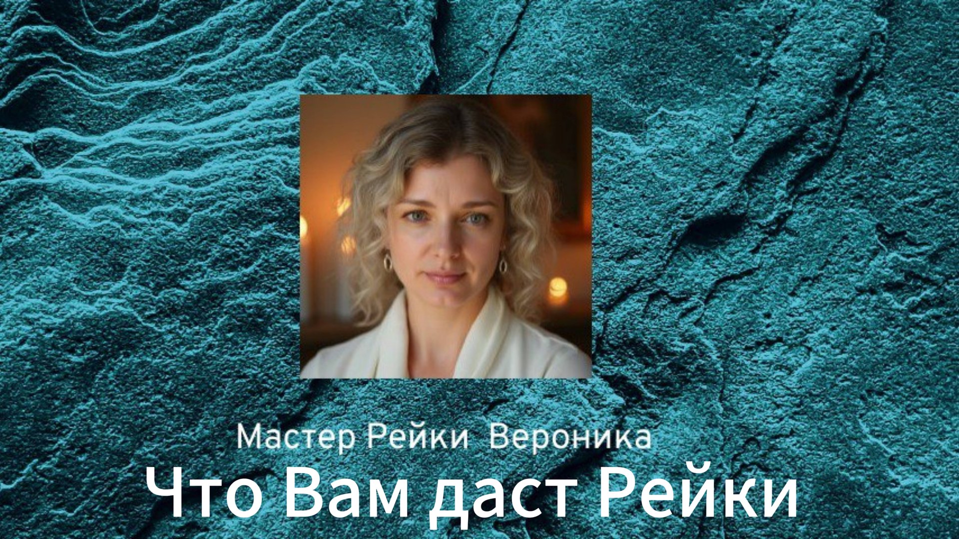 Что Вам даст Рейки