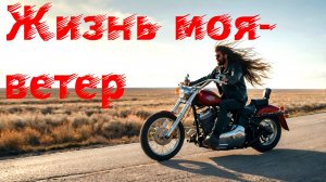 Блюз, рок-н-ролл, рок. Жизнь моя - ветер.