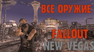ВСЕ ОРУЖИЕ В FALLOUT NEW VEGAS part2