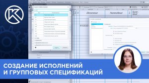 КОМПАС-3D v23: Создание исполнений и групповых спецификаций без привязки к модели