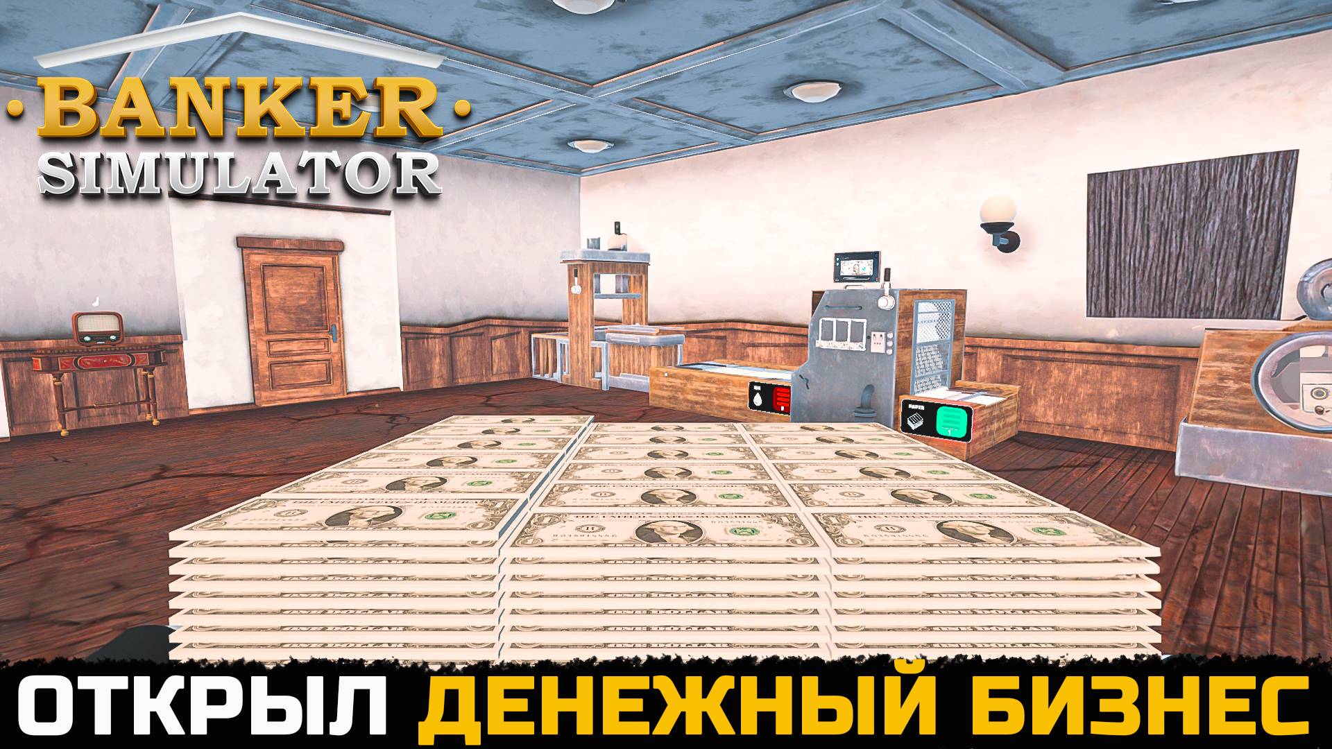 СИМУЛЯТОР БАНКИРА 2025 - Banker Simulator №1